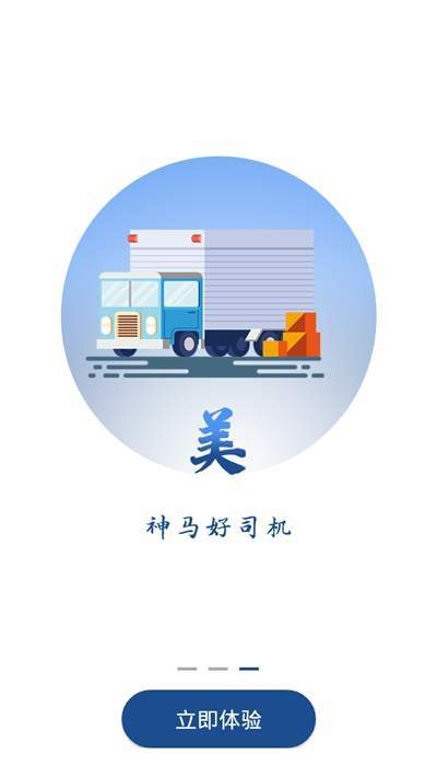 神马货车司机端免费原版图2