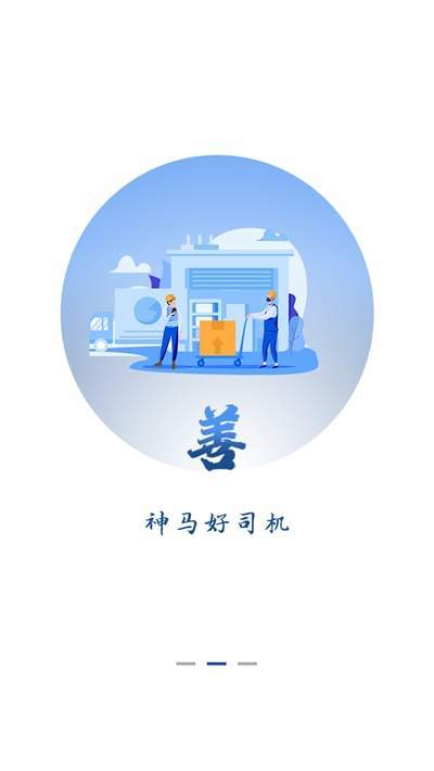 神马货车司机端免费原版图3