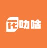 花叻啥最新免费版