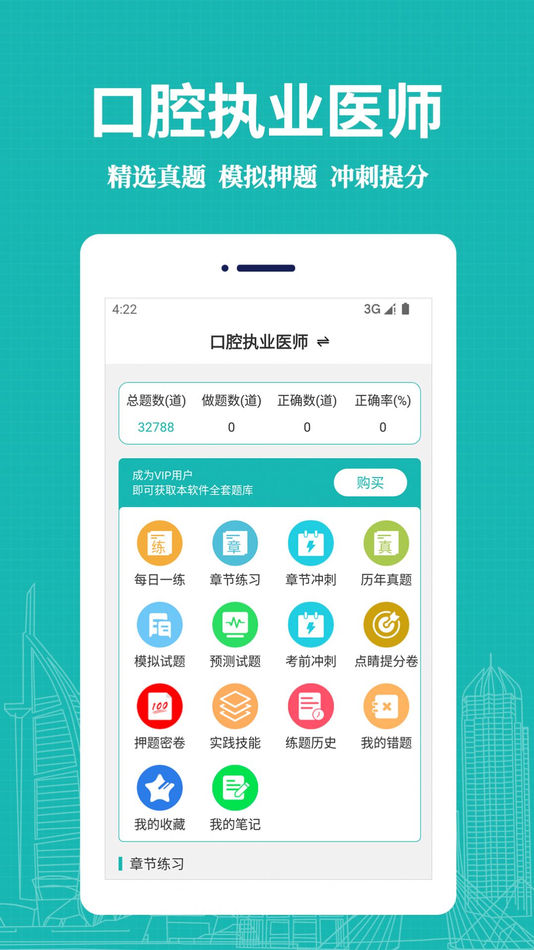 口腔执业医师易题库安卓版图3