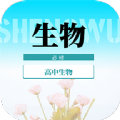 高中生物教程安卓版
