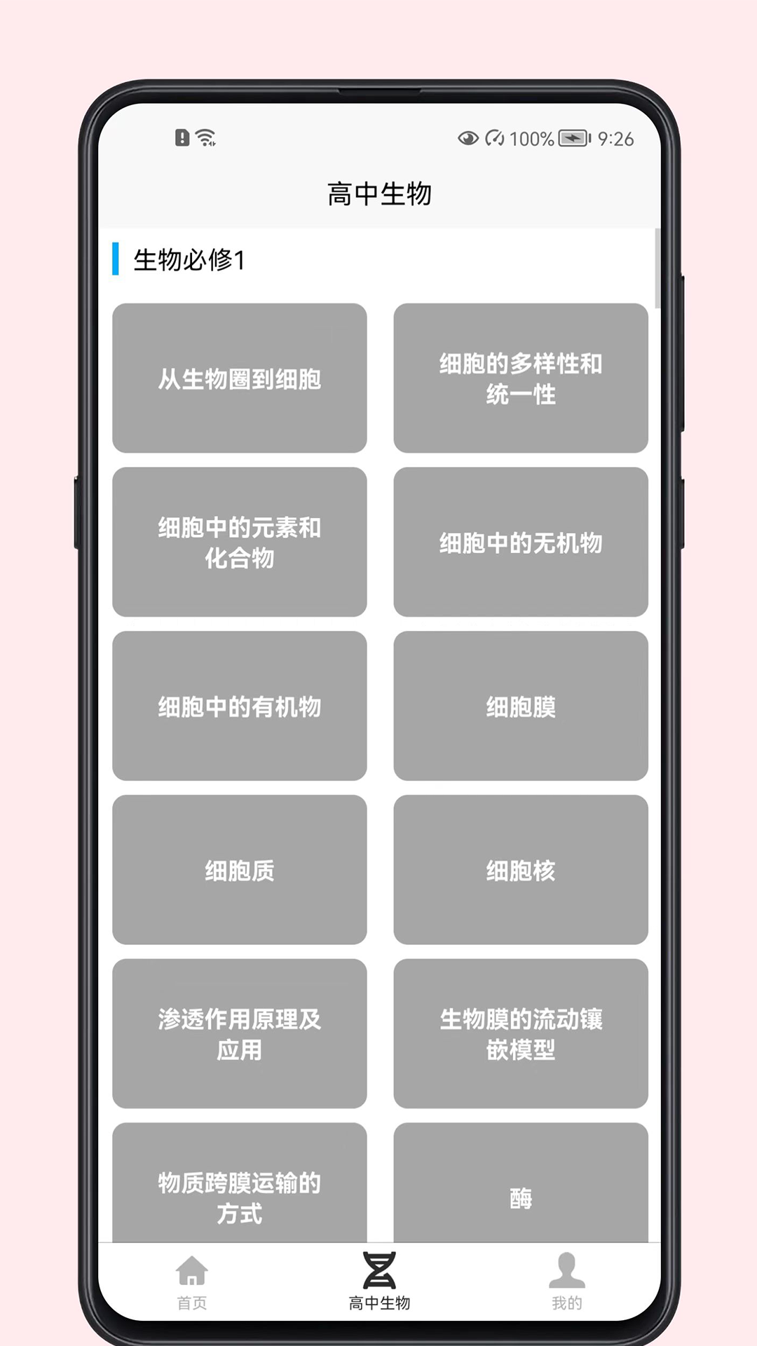 高中生物教程安卓版图1
