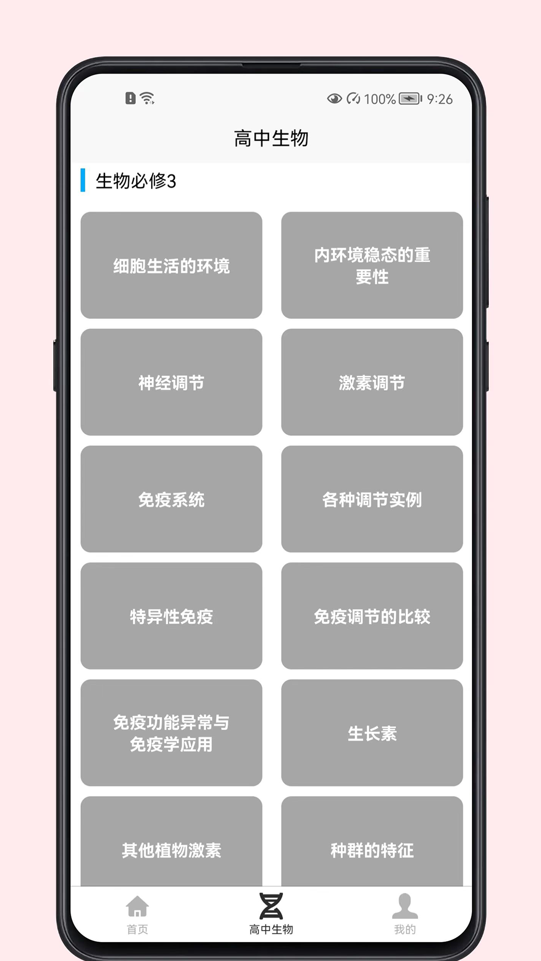 高中生物教程安卓版图2
