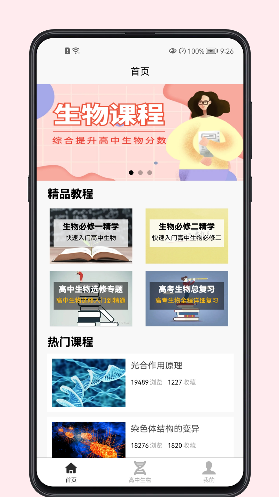 高中生物教程安卓版图3