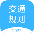 交通规则学习安卓官方版