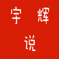 宇辉说安卓免费版