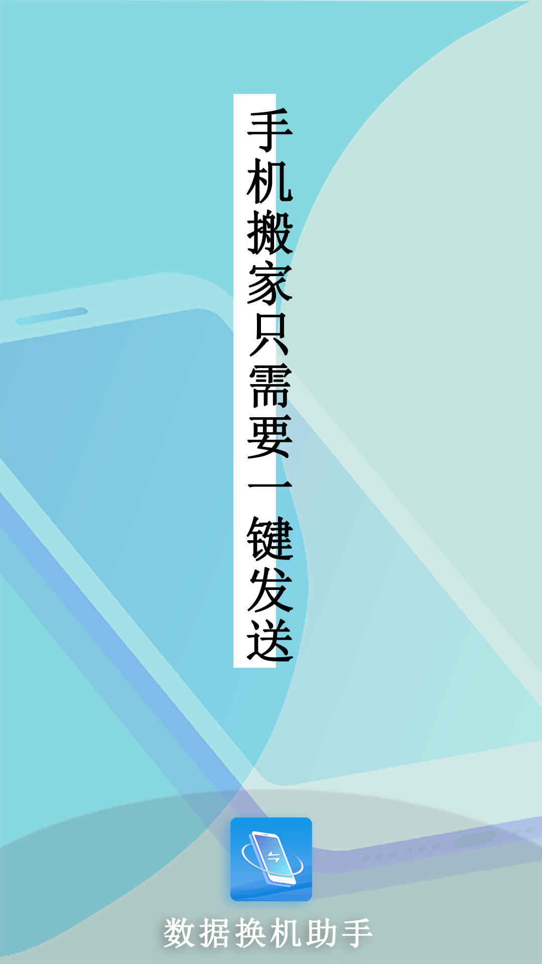 数据换机助手免费原版图3