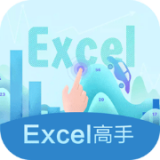 Excel高手免费原版