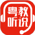 粤教听说官方最新版