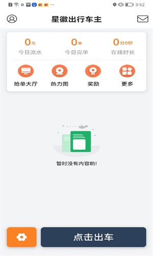 星徽出行车主手机最新版图3