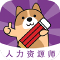 人力资源师无广告版