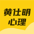黄仕明心理无广告版