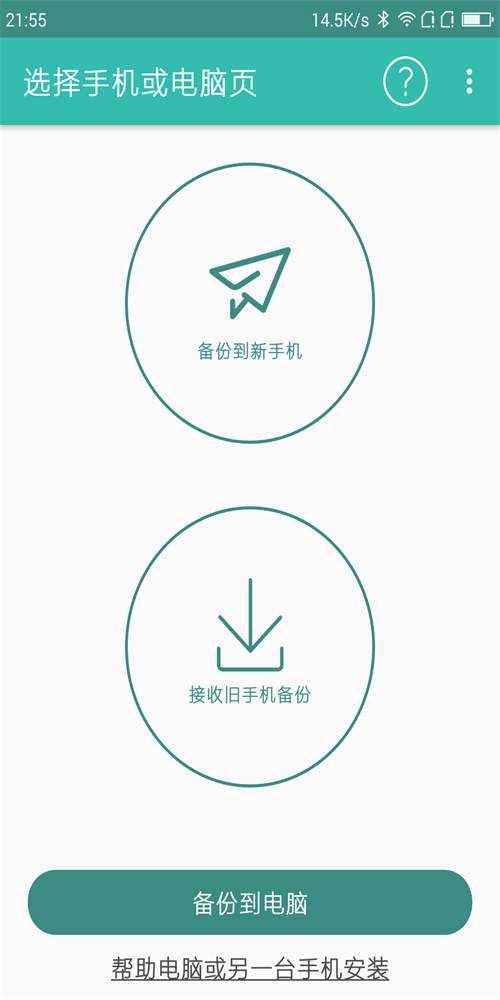 轻轻备份手机版