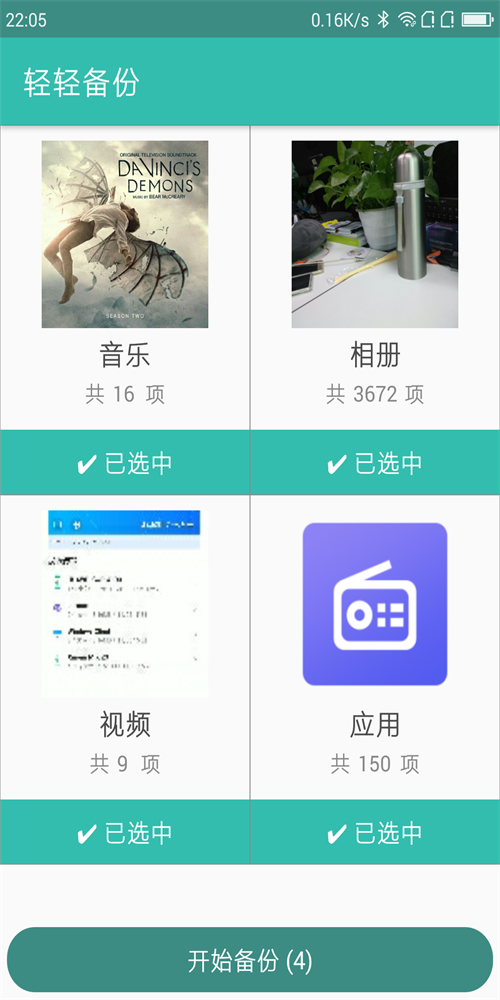 轻轻备份手机版