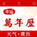 幸运万年历原版