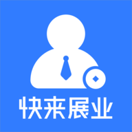 快来展业直装版