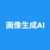 画像生成ai免费原版