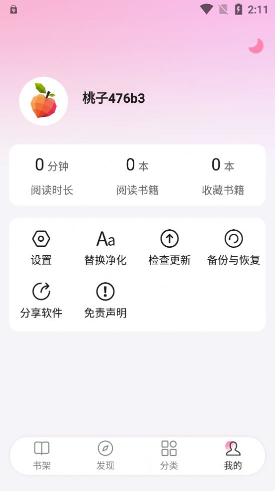 毛桃阅读去广告手机最新版