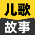 宝宝儿歌故事大全手机正版