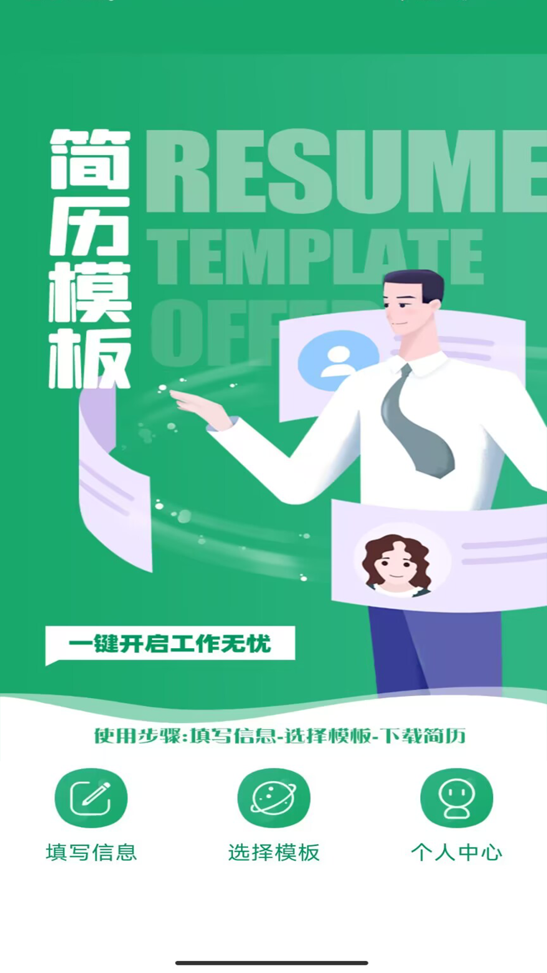 简历模板王原版图1