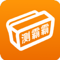 测霸霸直装版