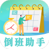 安心倒班手机最新版