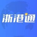 浙港通手机正版