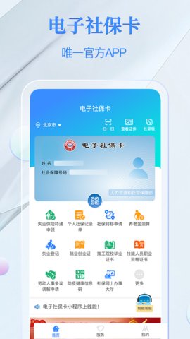 电子社保卡手机免费版图1