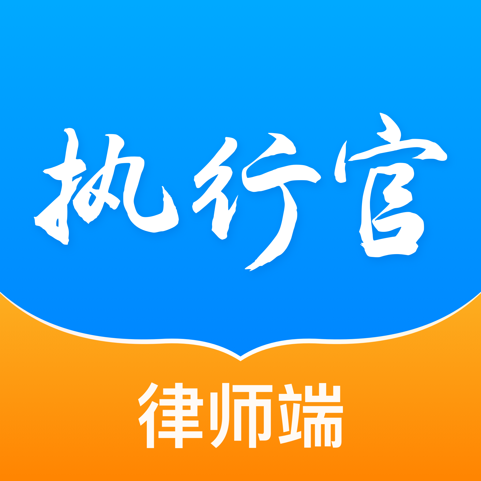 执行官律师助手安卓版
