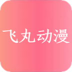飞丸动漫手机版