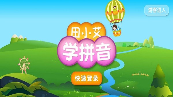 田小艾学拼音原版图2