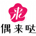 偶来哒无广告版