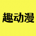 趣动漫通用版