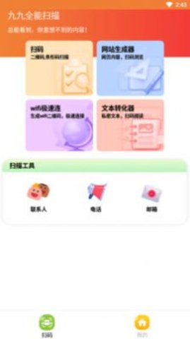 九九全能扫描直装版