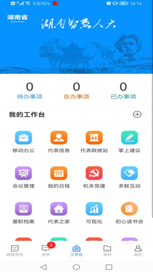 湖南智慧人大最新免费版图1