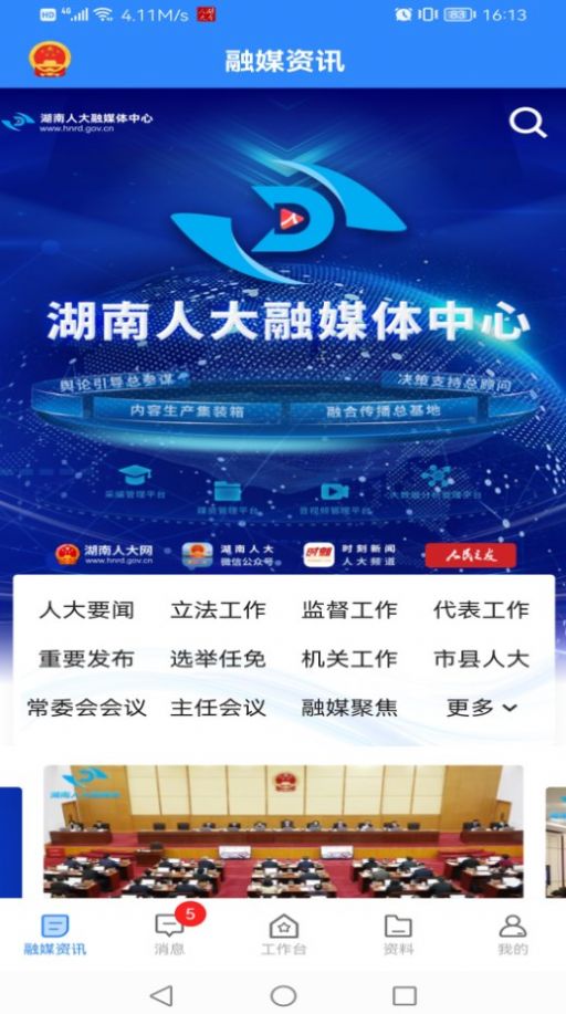 湖南智慧人大最新免费版图2