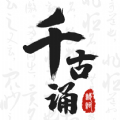千古诵诗词无广告版