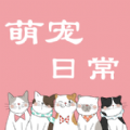 萌宠日常交流安卓免费版