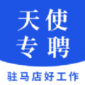 天使专聘正版