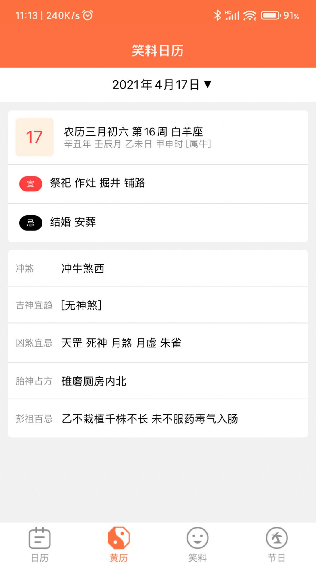 开薪日历黄历原版
