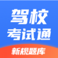 驾校考试通安卓直装版