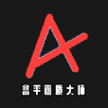 盒平画质大师原版