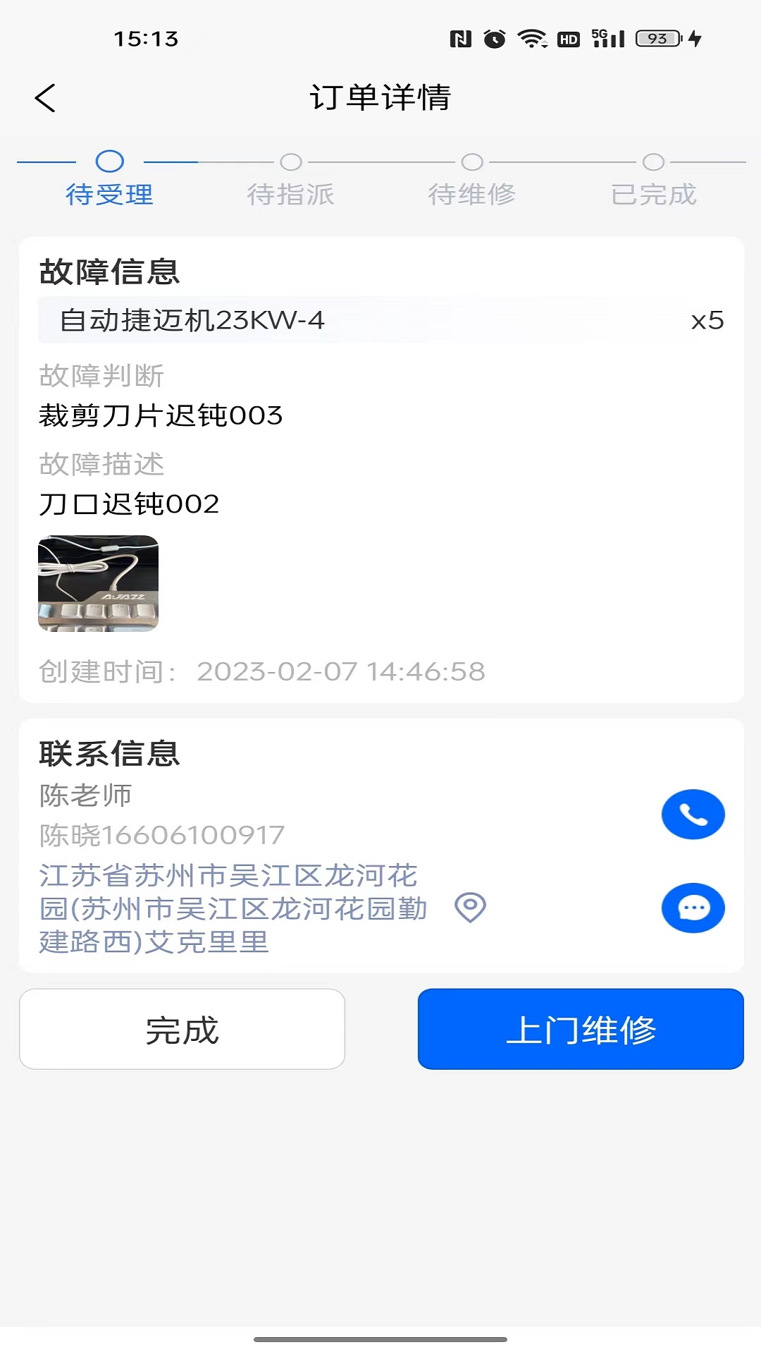 巨象报修师手机最新版图1