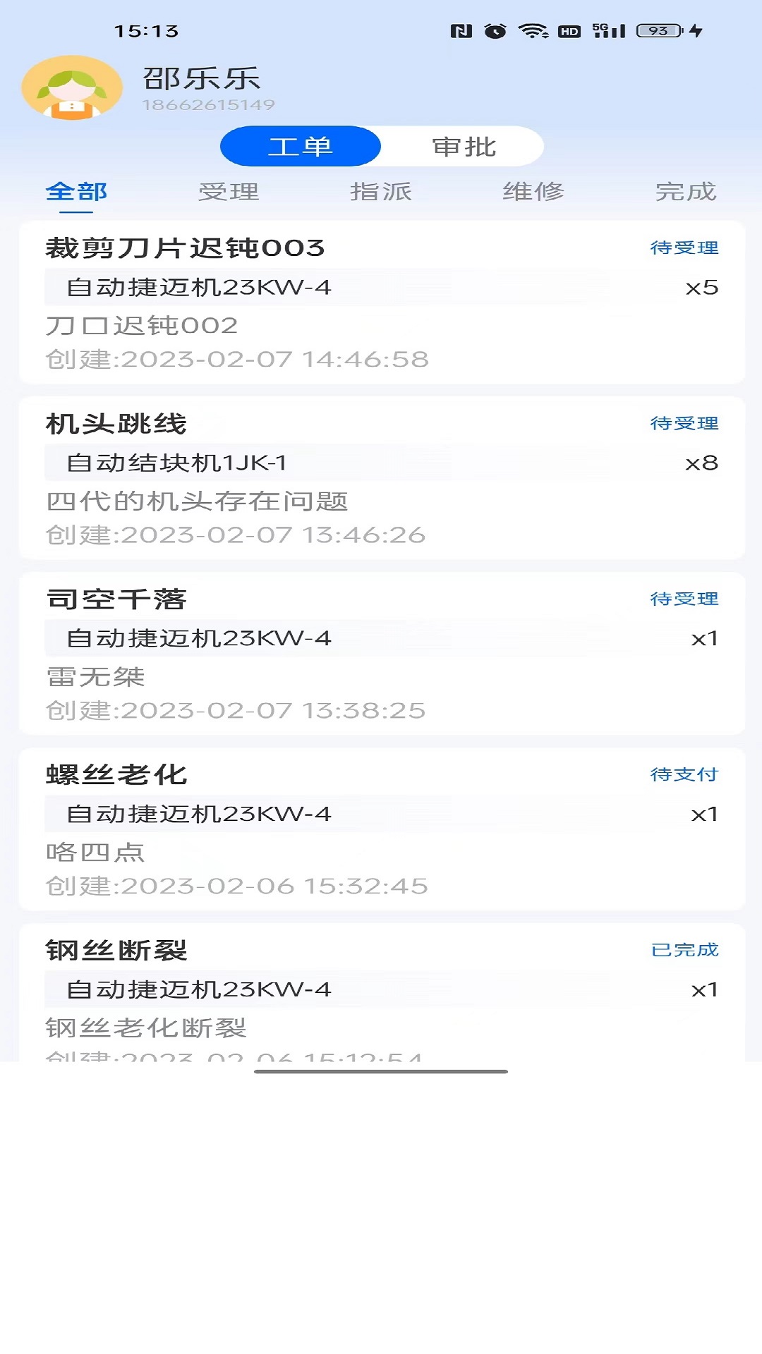 巨象报修师手机最新版图2
