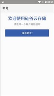 硅谷云存储免费版图1