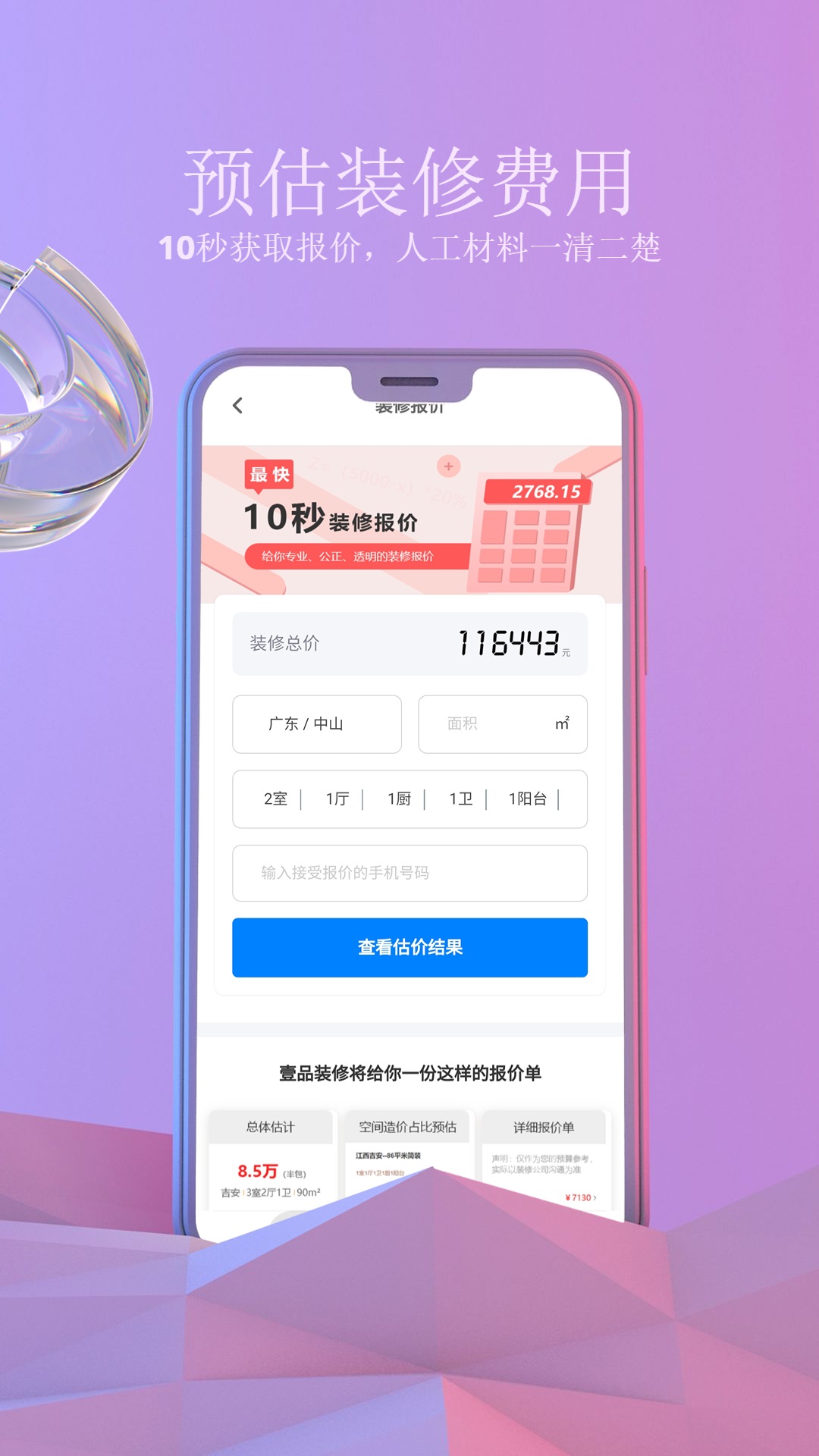 壹品装修手机免费版