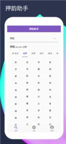 押韵生成器（押韵助手）手机版图1