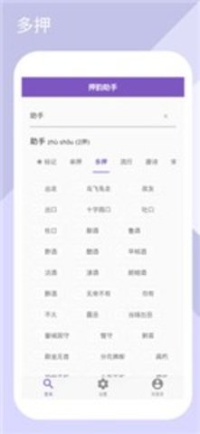 押韵生成器（押韵助手）手机版图3