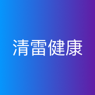 清雷健康手机最新版