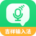 吉祥语音输入法手机最新版